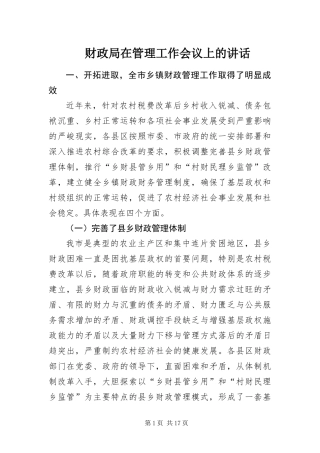 2024年财政局在管理工作会议上的致辞