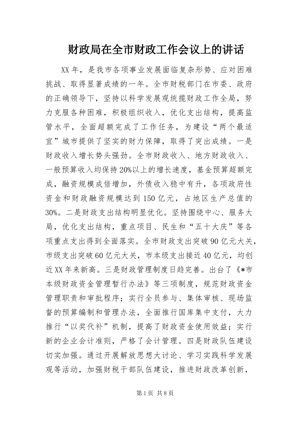 2024年财政局在全市财政工作会议上的致辞_第1页