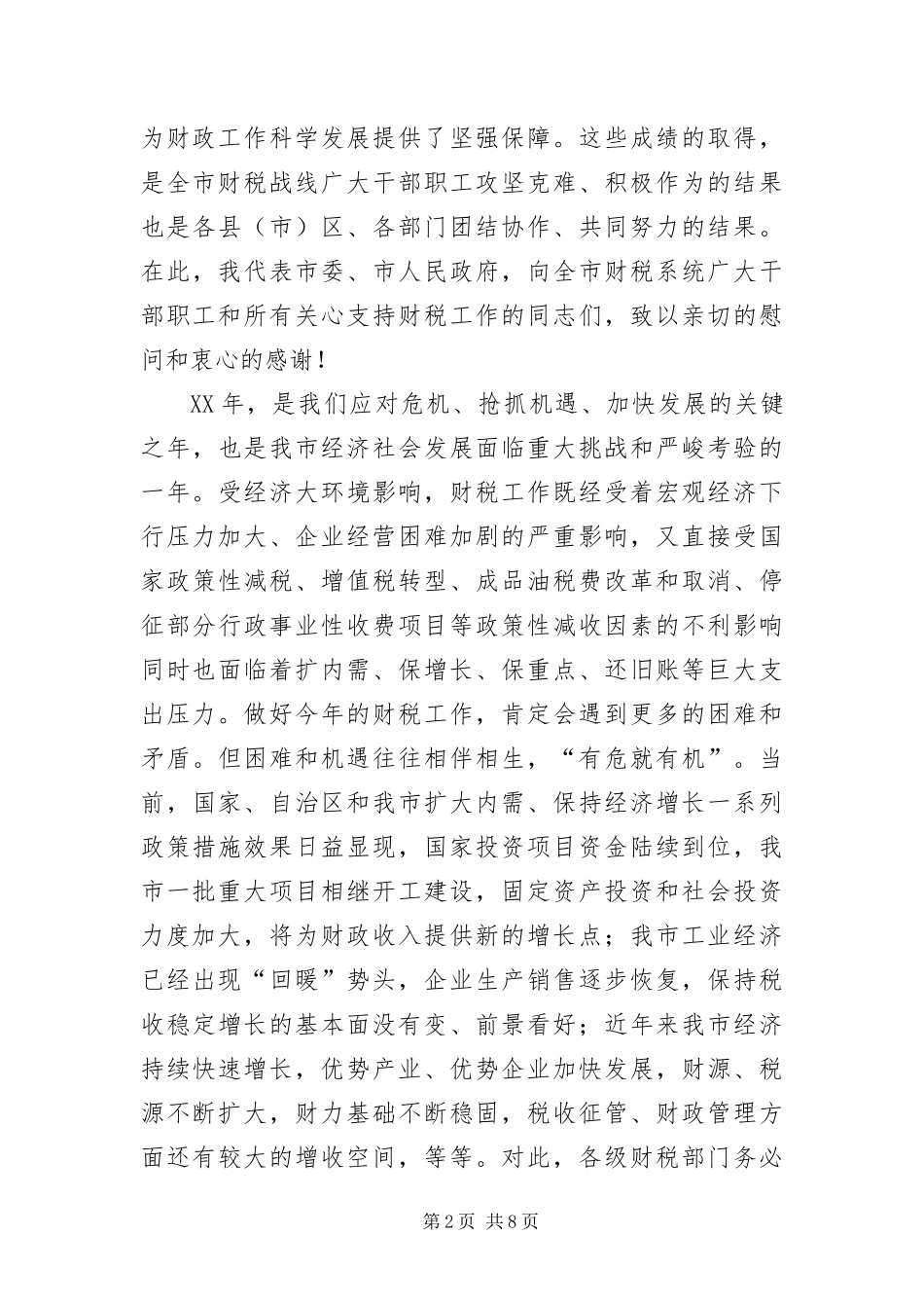 2024年财政局在全市财政工作会议上的致辞_第2页