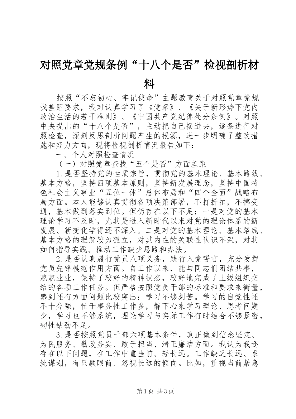 2024年对照党章党规条例十八个是否检视剖析材料_第1页