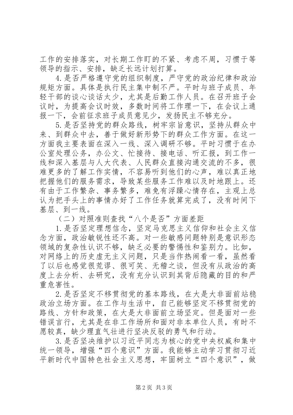 2024年对照党章党规条例十八个是否检视剖析材料_第2页