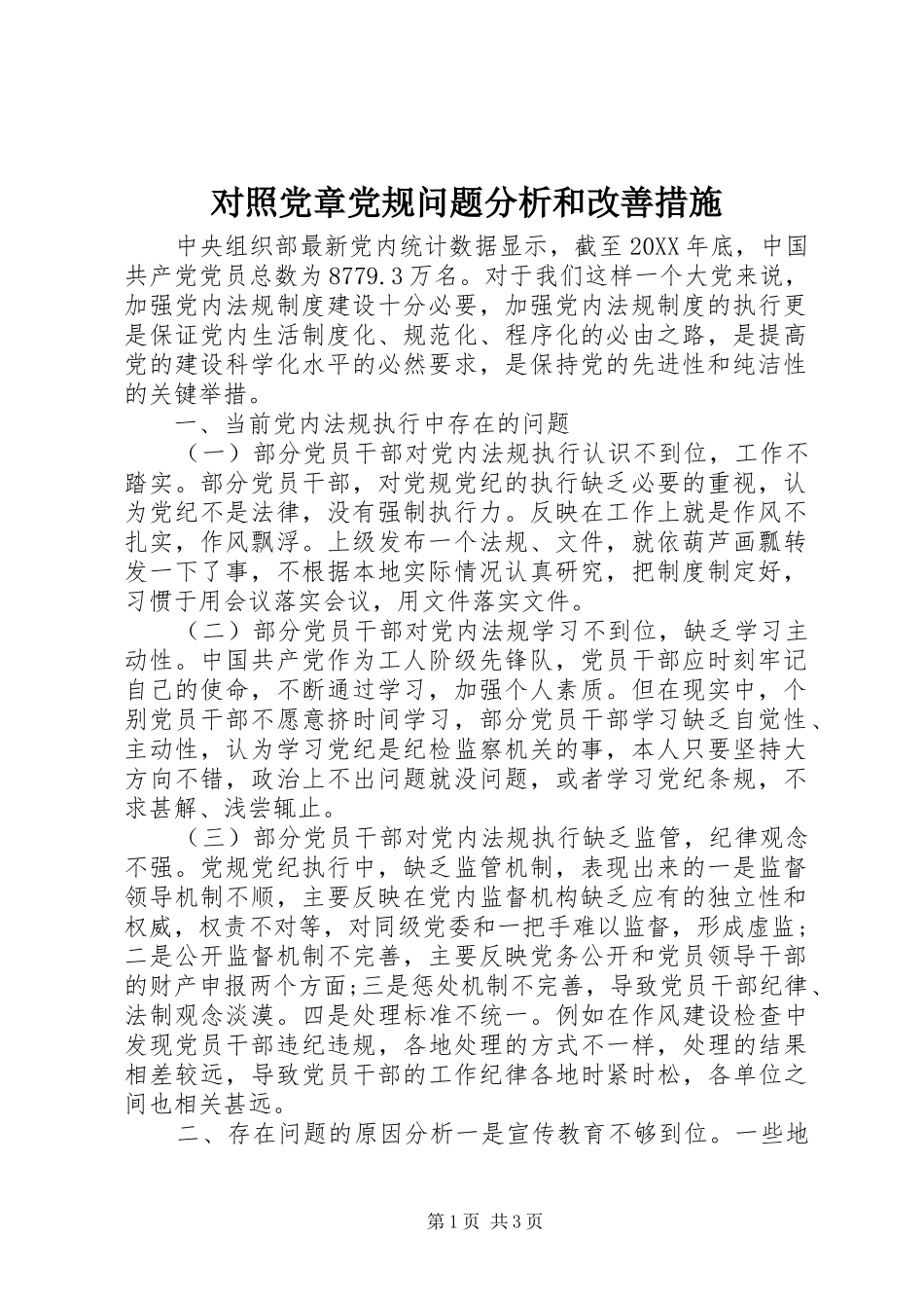 2024年对照党章党规问题分析和改善措施_第1页