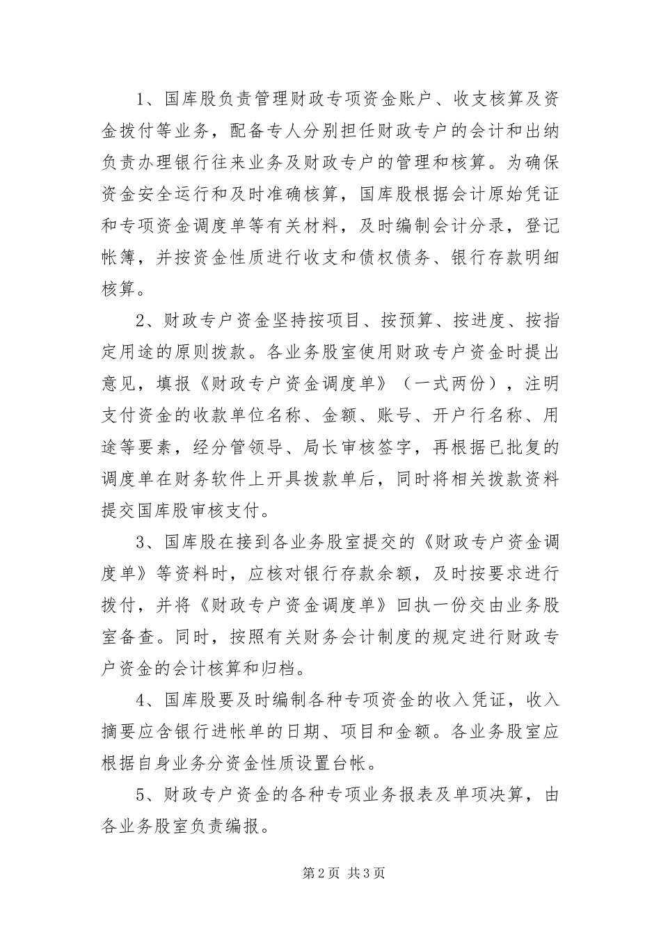 2024年财政局增强财政专户监管通告_第2页