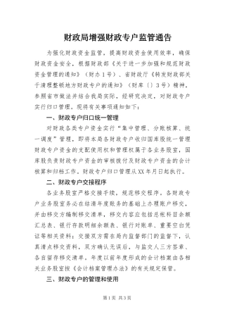 2024年财政局增强财政专户监管通告