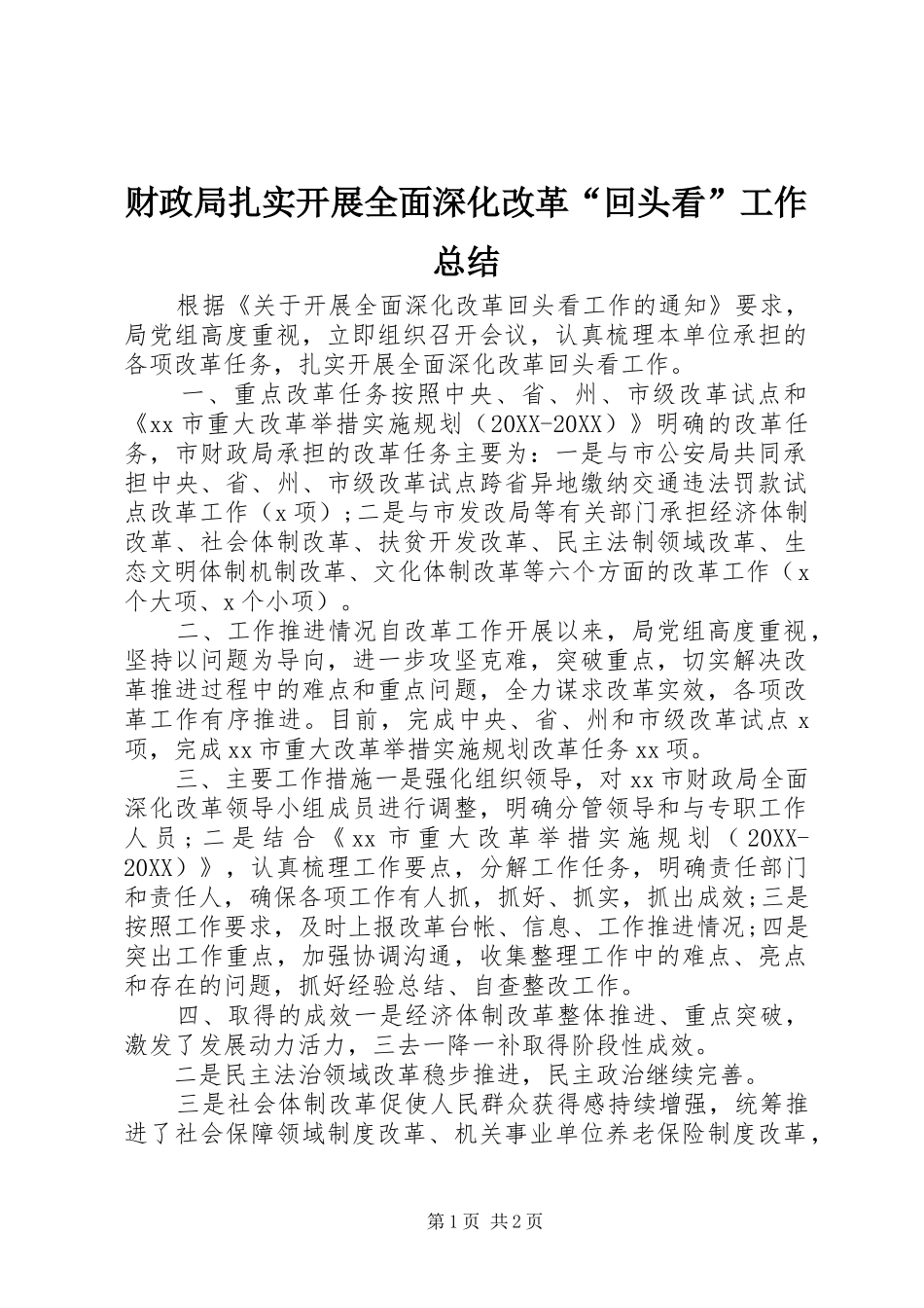 2024年财政局扎实开展全面深化改革回头看工作总结_第1页