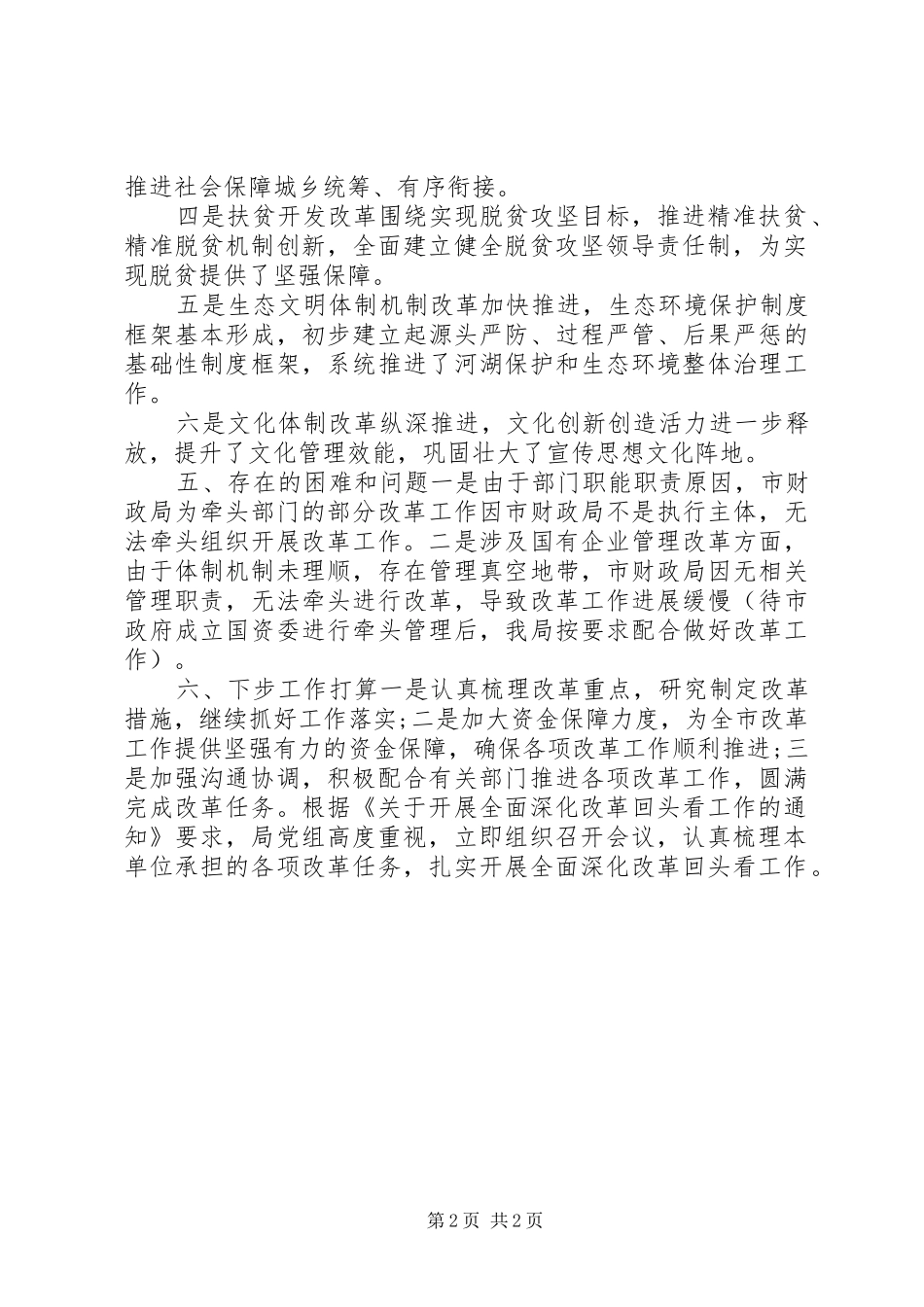 2024年财政局扎实开展全面深化改革回头看工作总结_第2页