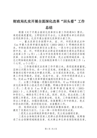 2024年财政局扎实开展全面深化改革回头看工作总结