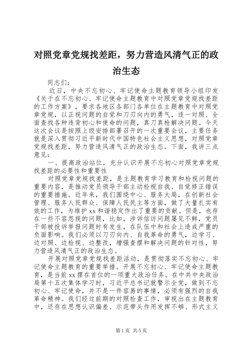 2024年对照党章党规找差距，努力营造风清气正的政治生态_第1页