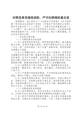 2024年对照党章党规找差距，严守纪律规矩重自觉