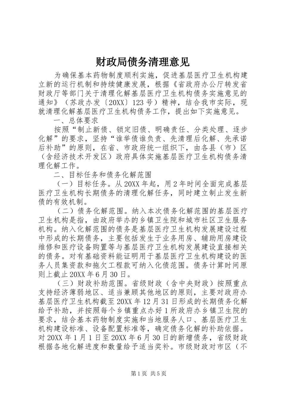 2024年财政局债务清理意见_第1页