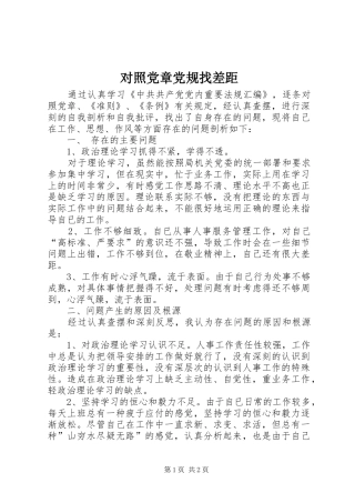 2024年对照党章党规找差距