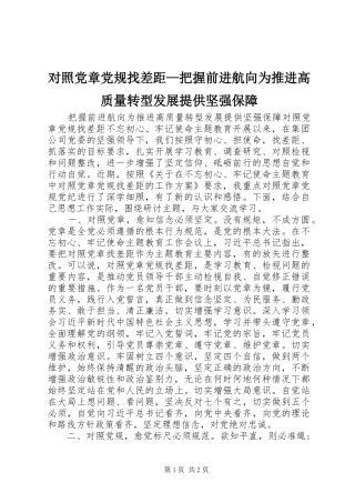 2024年对照党章党规找差距把握前进航向为推进高质量转型发展提供坚强保障