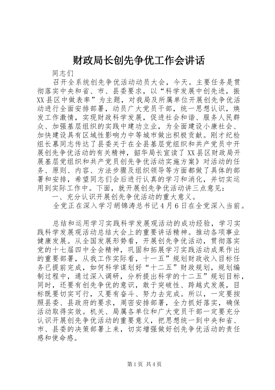2024年财政局长创先争优工作会致辞_第1页
