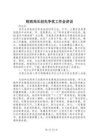 2024年财政局长创先争优工作会致辞
