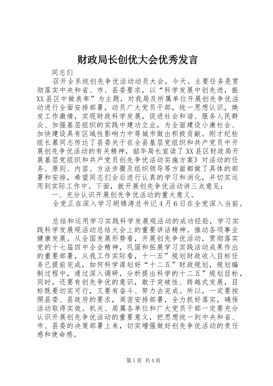 2024年财政局长创优大会优秀讲话_第1页