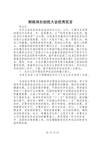 2024年财政局长创优大会优秀讲话