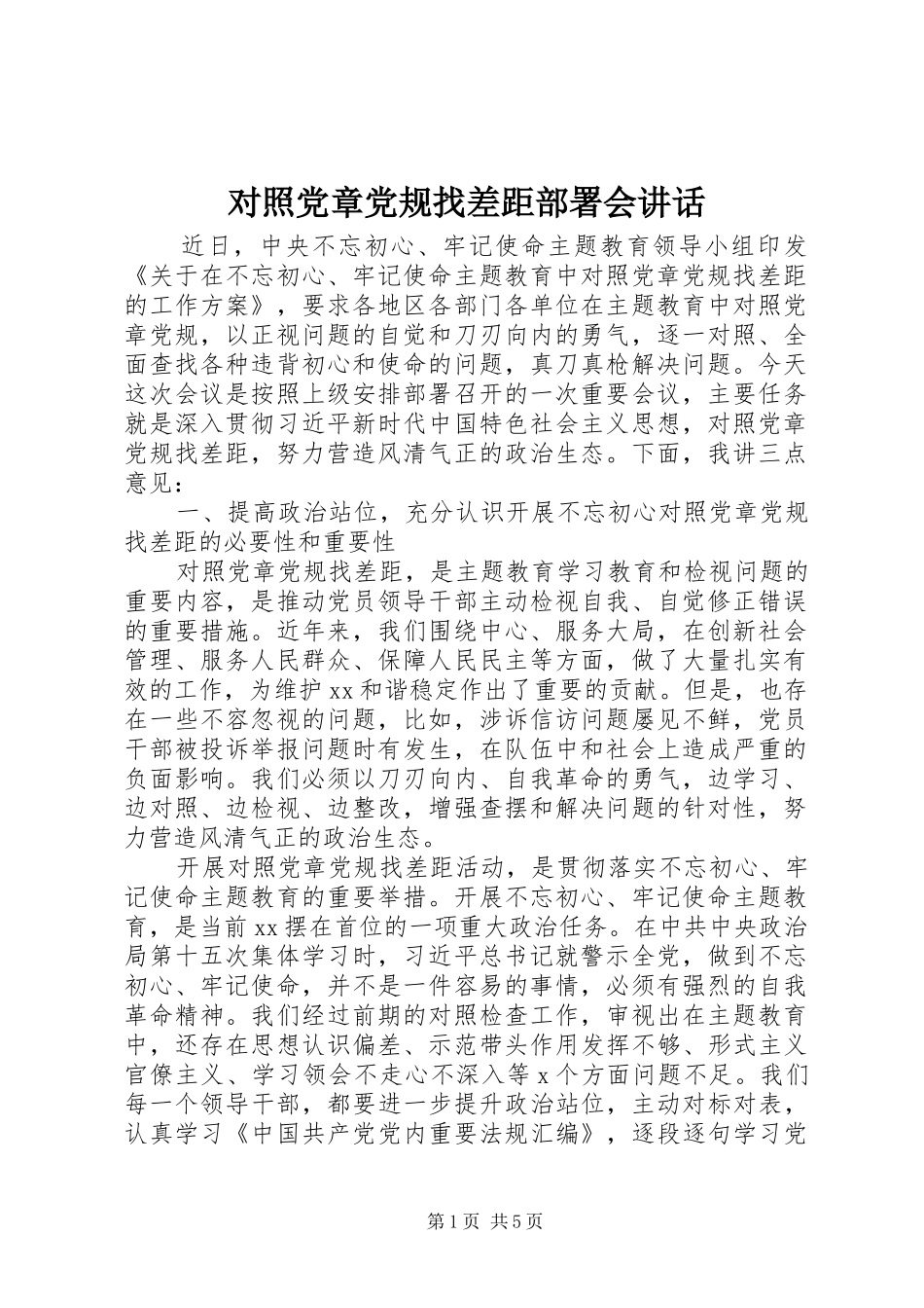 2024年对照党章党规找差距部署会致辞_第1页