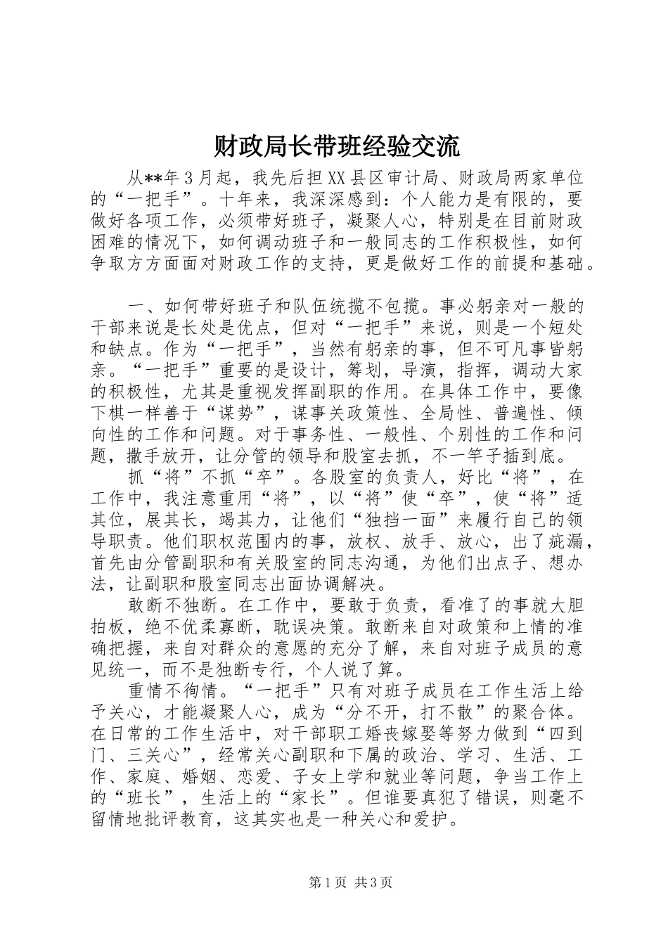2024年财政局长带班经验交流_第1页