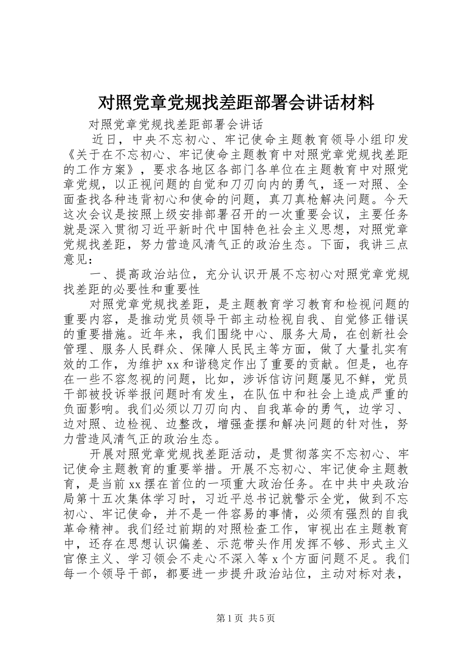 2024年对照党章党规找差距部署会致辞材料_第1页