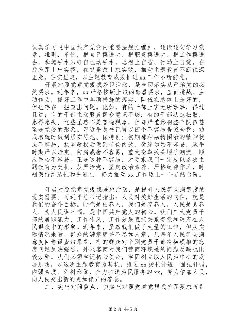 2024年对照党章党规找差距部署会致辞材料_第2页