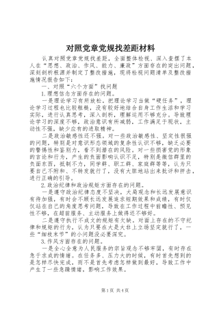2024年对照党章党规找差距材料