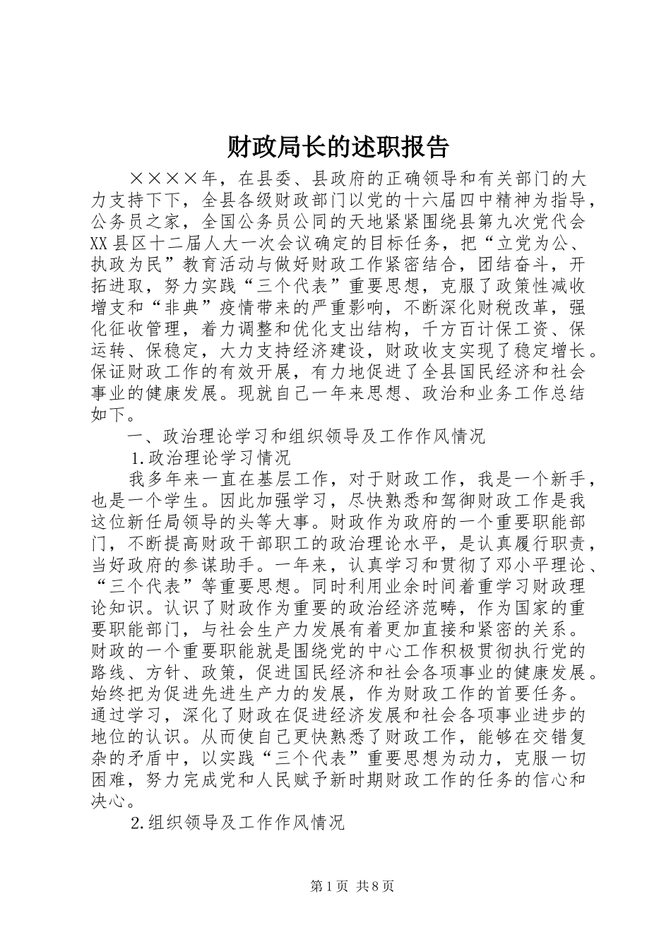 2024年财政局长的述职报告_第1页
