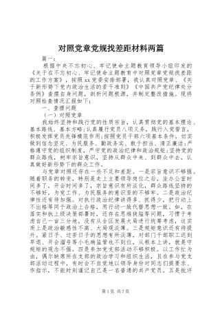 2024年对照党章党规找差距材料两篇