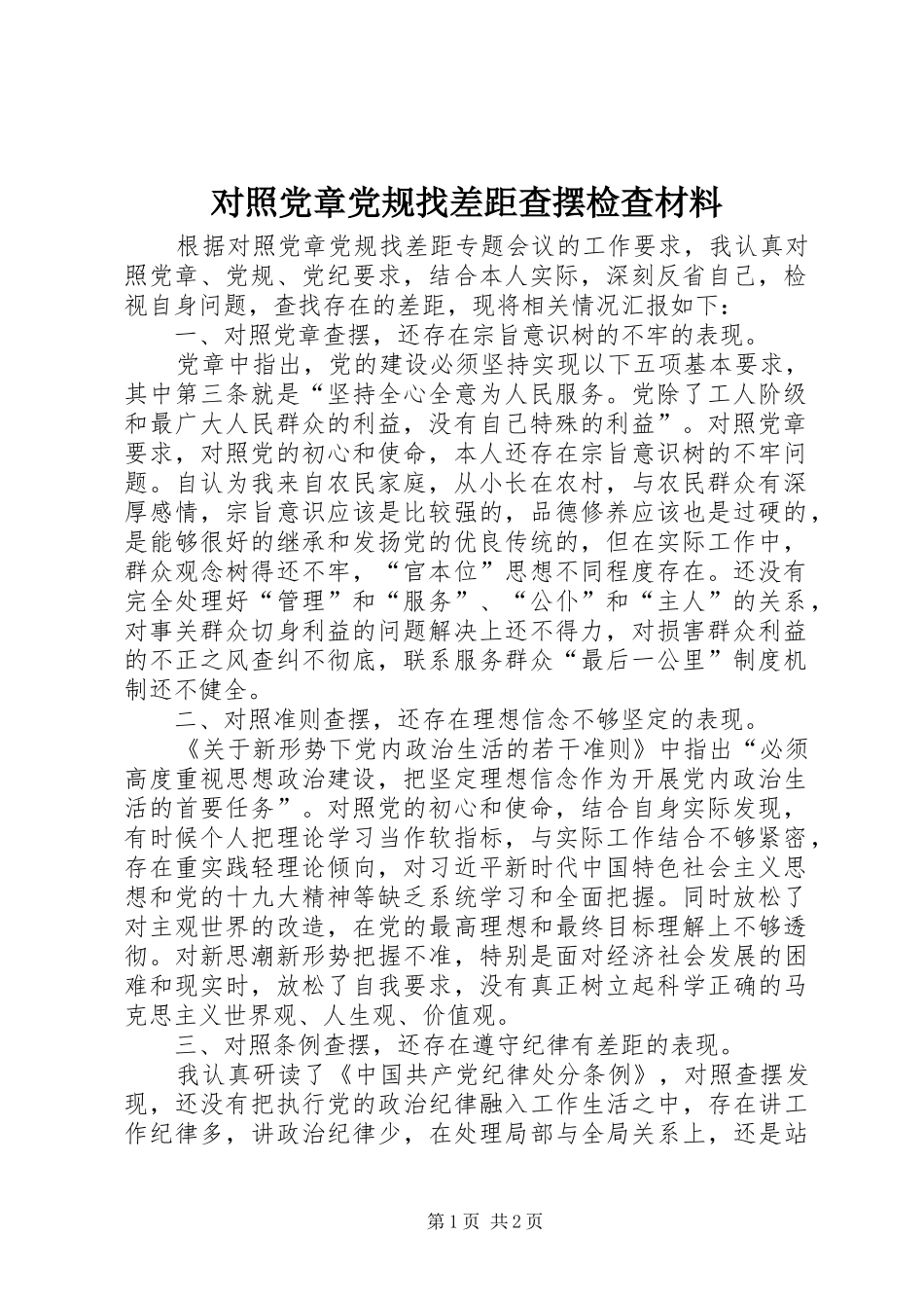 2024年对照党章党规找差距查摆检查材料_第1页