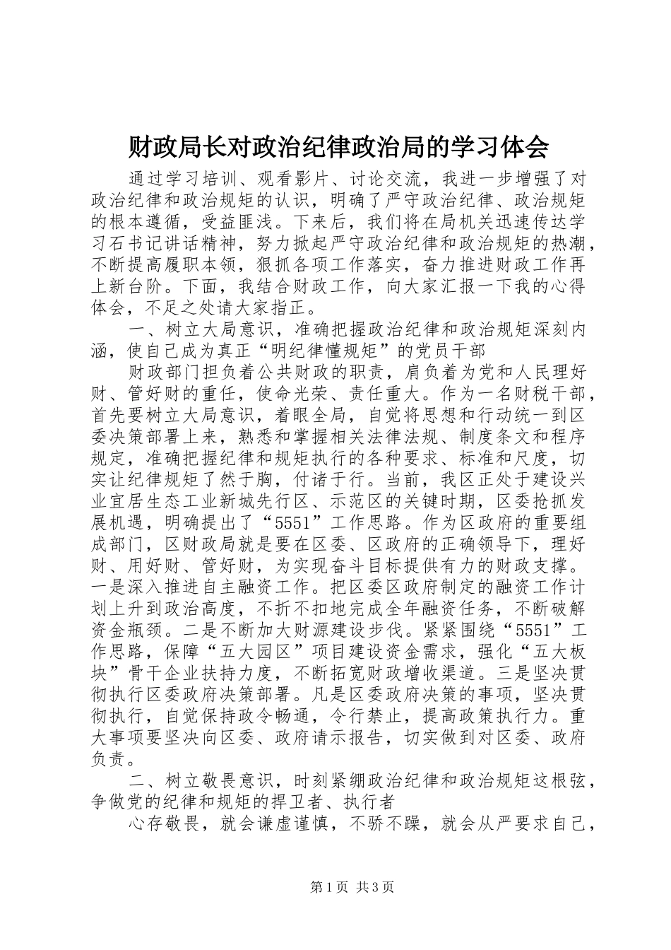 2024年财政局长对政治纪律政治局的学习体会_第1页