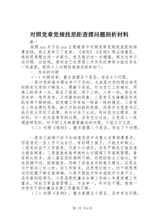 2024年对照党章党规找差距查摆问题剖析材料