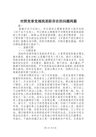 2024年对照党章党规找差距存在的问题两篇