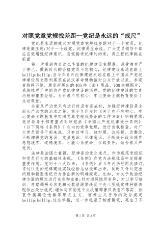 2024年对照党章党规找差距党纪是永远的戒尺