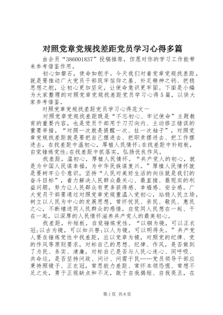 2024年对照党章党规找差距党员学习心得多篇