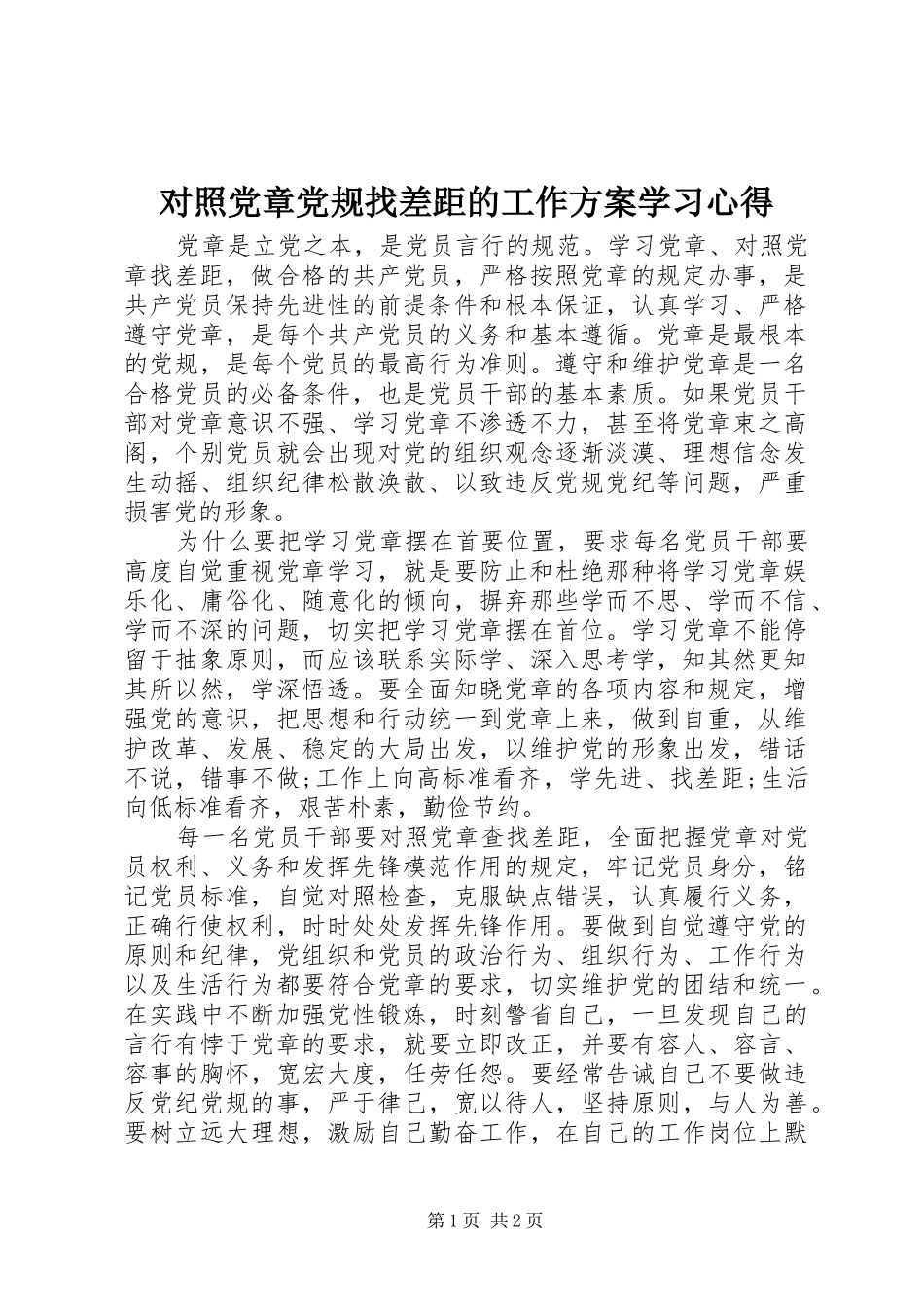 2024年对照党章党规找差距的工作方案学习心得_第1页