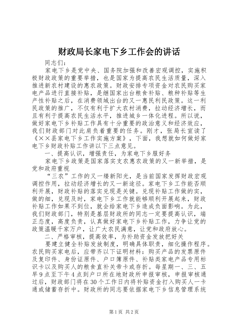 2024年财政局长家电下乡工作会的致辞_第1页