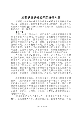 2024年对照党章党规找差距感悟六篇