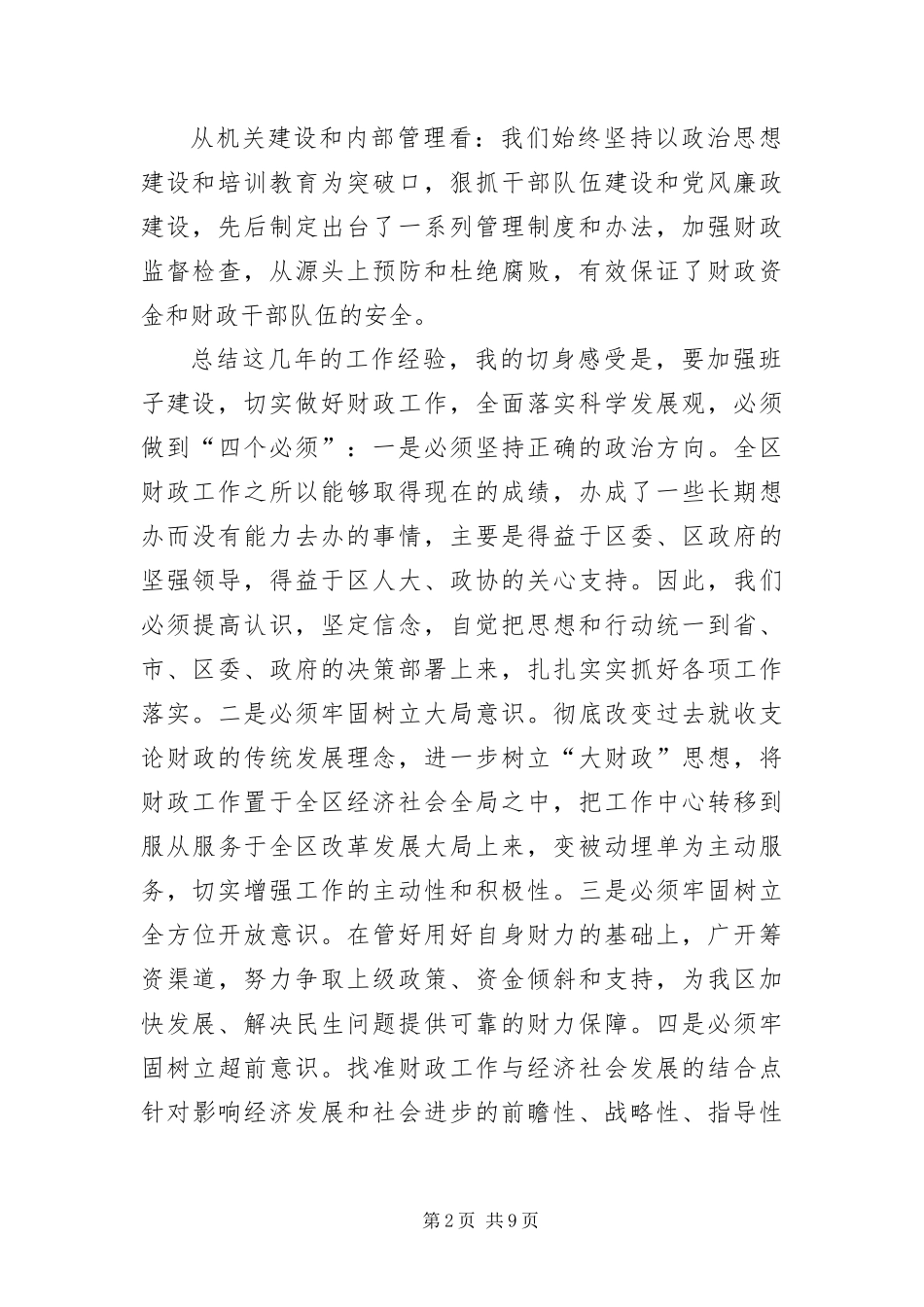 2024年财政局长践行科学发展观分析材料_第2页