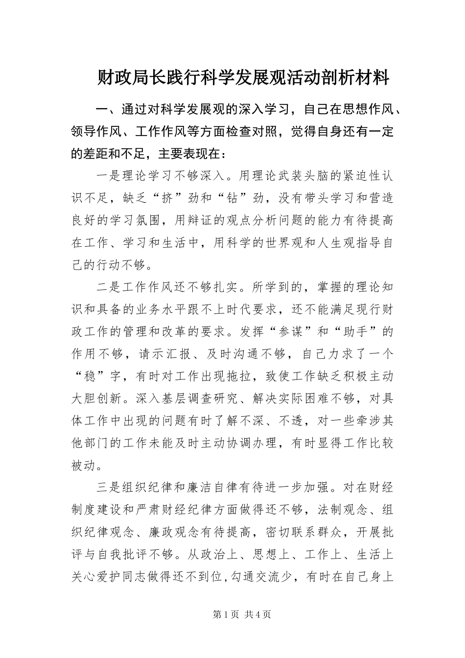 2024年财政局长践行科学发展观活动剖析材料_第1页