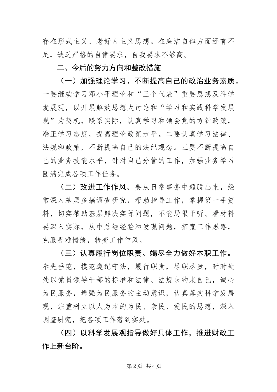 2024年财政局长践行科学发展观活动剖析材料_第2页