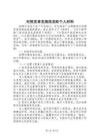 2024年对照党章党规找差距个人材料