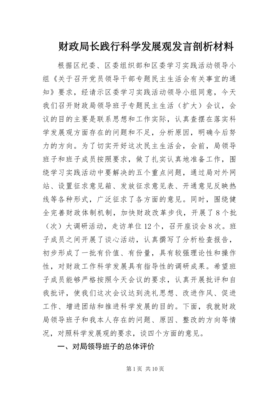 2024年财政局长践行科学发展观讲话剖析材料_第1页