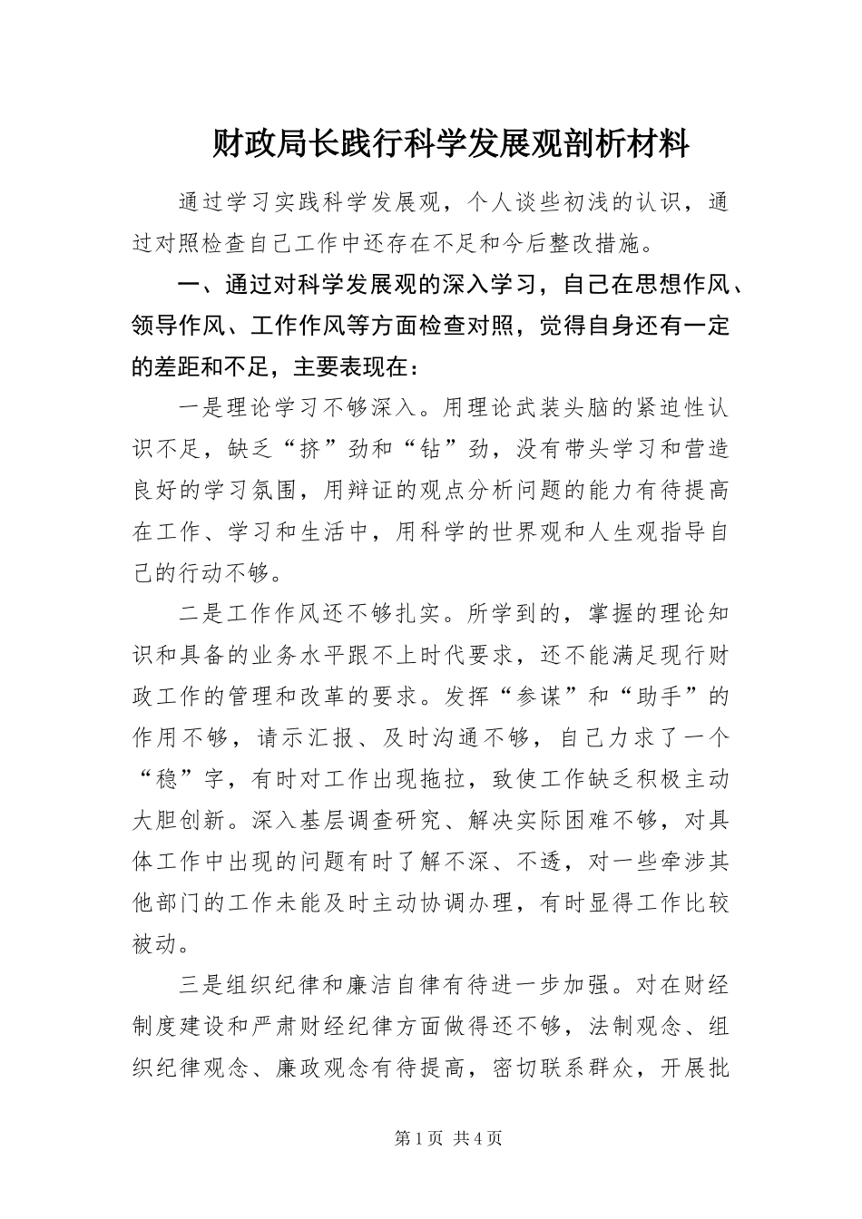 2024年财政局长践行科学发展观剖析材料_第1页