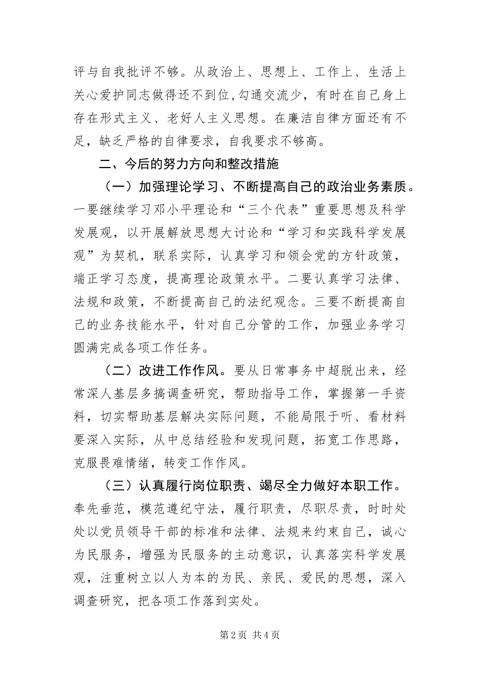 2024年财政局长践行科学发展观剖析材料_第2页