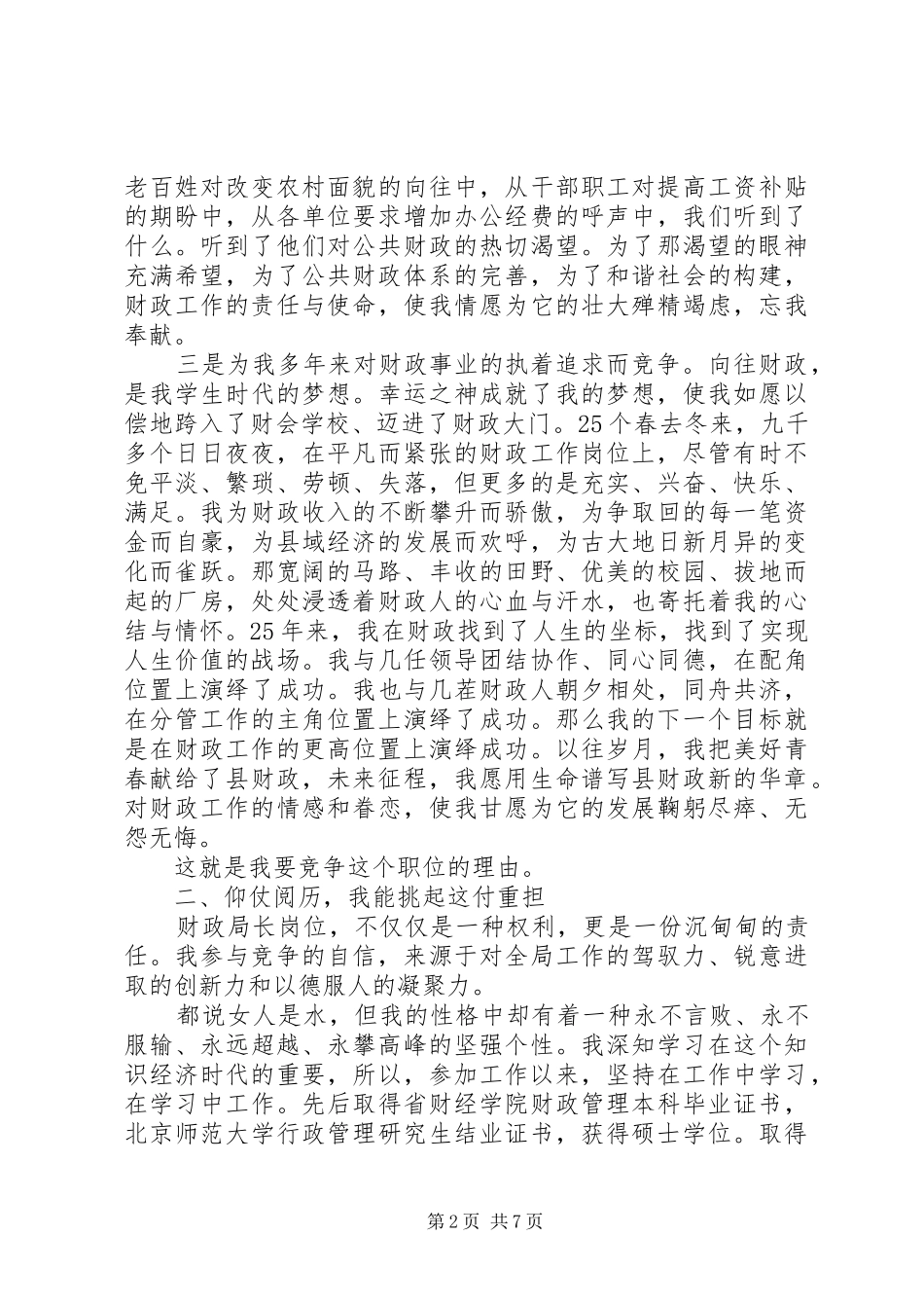 2024年财政局长竞岗精彩演说材料_第2页