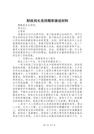 2024年财政局长竞岗精彩演说材料