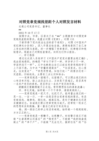 2024年对照党章党规找差距个人对照讲话材料