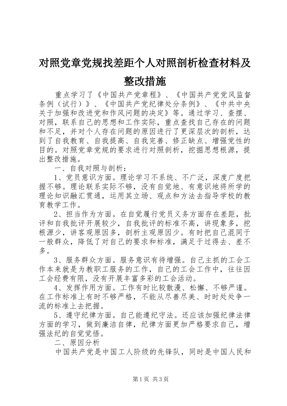 2024年对照党章党规找差距个人对照剖析检查材料及整改措施_第1页