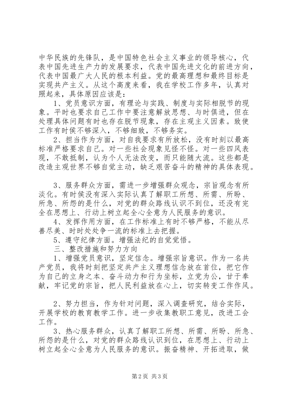 2024年对照党章党规找差距个人对照剖析检查材料及整改措施_第2页