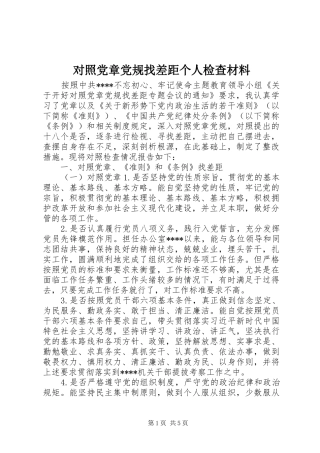 2024年对照党章党规找差距个人检查材料