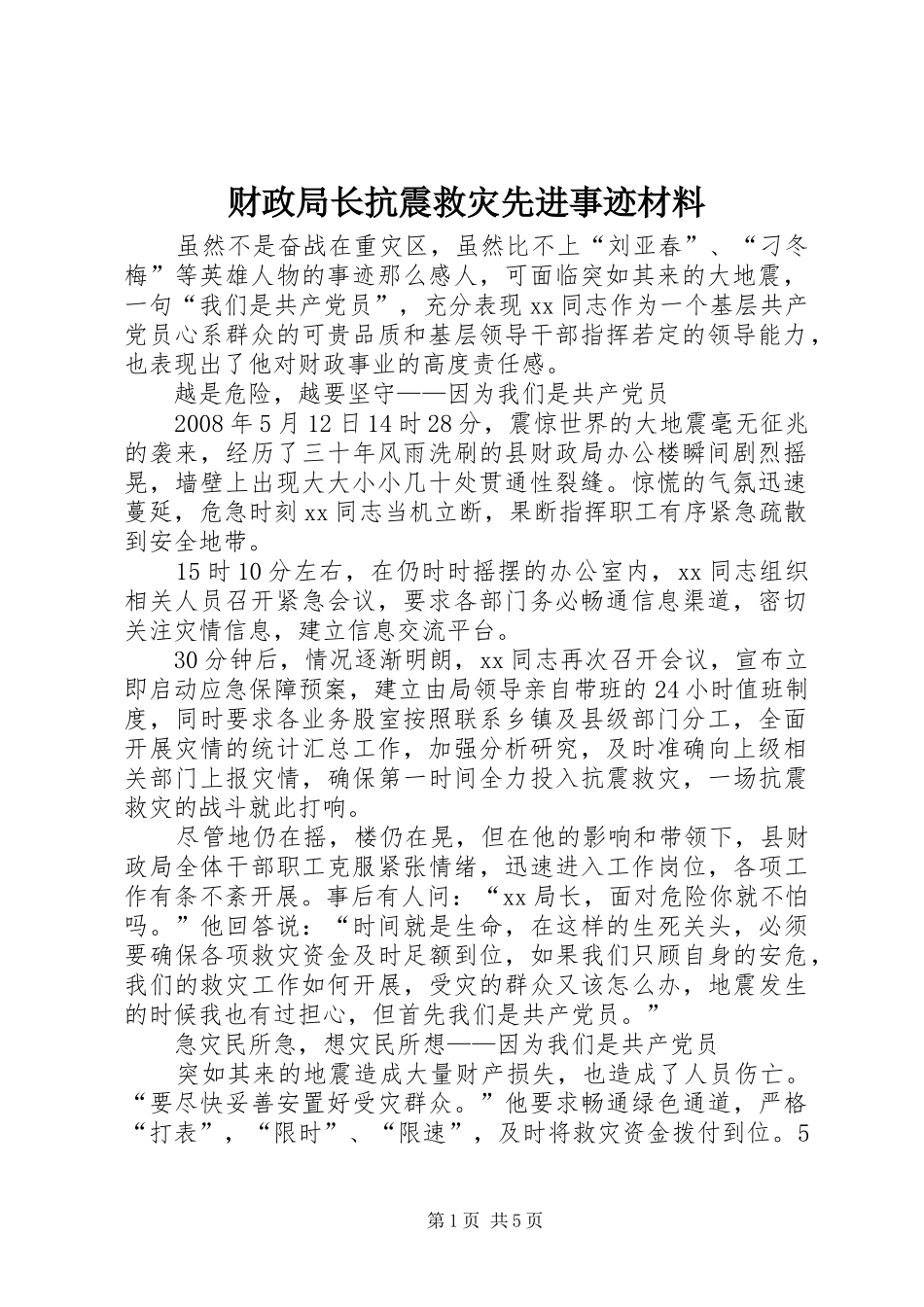 2024年财政局长抗震救灾先进事迹材料_第1页